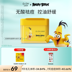 ‼️达肤妍X愤怒小鸟联名棉片 重磅上新
