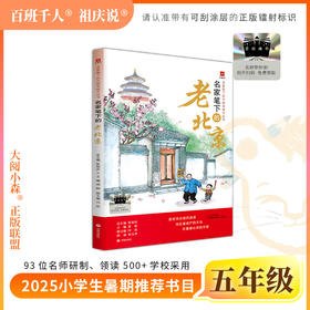 2025年百班千人暑期书目五年级 名家笔下的老北京  名师推荐正版现货