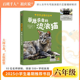 2025年百班千人暑期书目六年级  草原求生的流浪猫 名师推荐正版现货