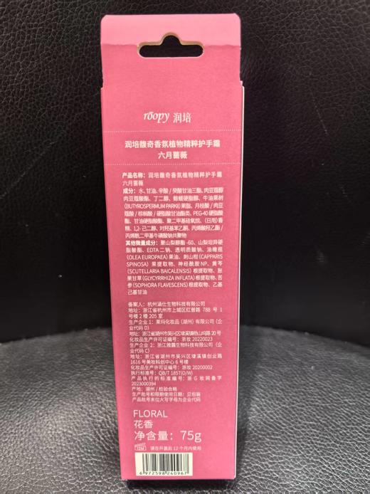 roopy润培 馥奇香氛植物精粹护手霜 75g【宝库优选】 商品图5