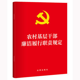 农村基层干部廉洁履行职责规定 法律出版社