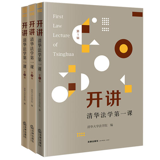 3本套装 开讲：清华法学第一课 （第1、2、3辑） 清华大学法学院编 法律出版社 商品图0