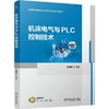 官网 机床电气与PLC控制技术 焦峥辉	 教材 9787111766780 机械工业出版社 商品缩略图0