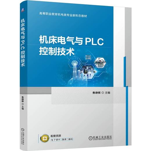官网 机床电气与PLC控制技术 焦峥辉	 教材 9787111766780 机械工业出版社 商品图0