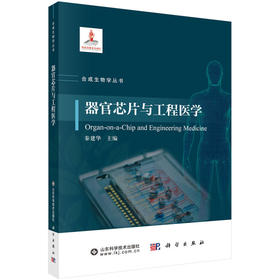 器官芯片与工程医学