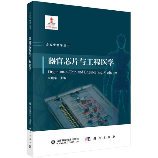器官芯片与工程医学 商品图0