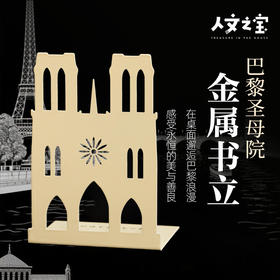 【人文之宝】巴黎圣母院金属书立（单个）