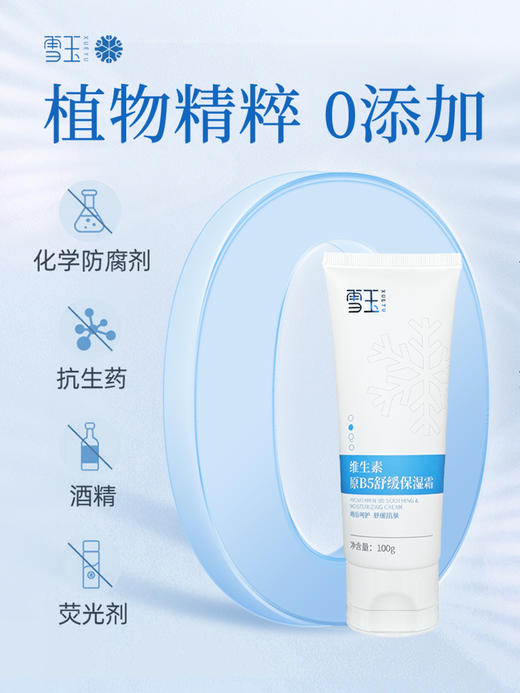雪玉 维生素原B5舒缓保湿霜100g/支 商品图6