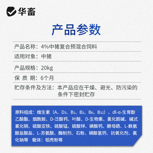 【整吨更优惠】华畜4%生长猪中猪预混料 畜牧饲料添加剂 可加鱼粉玉米饲料原料 商品图4