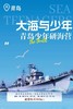 贝尔安亲2025青岛少年研海营 商品缩略图0