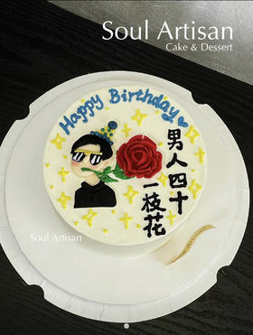 男人四十一枝花蛋糕