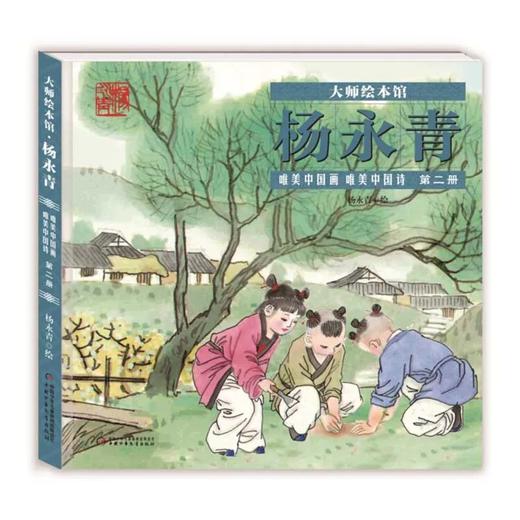 【微瑕·秒杀】大师绘本馆·杨永青--唯美中国画唯美中国诗(1-3册) 商品图2