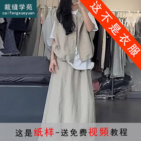 裁缝学苑AQ488韩系休闲工装马甲纸样半身裙套装裙子女装新款打版