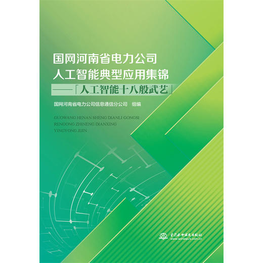 国网河南省电力公司人工智能典型应用集锦——「人工智能十八般武艺」 商品图0
