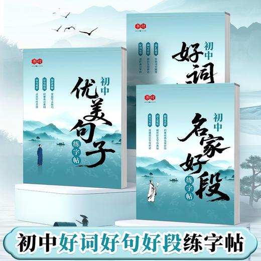 初中好词好句优美句子积累字帖七八九年级语文作文素材积累练字帖 商品图2