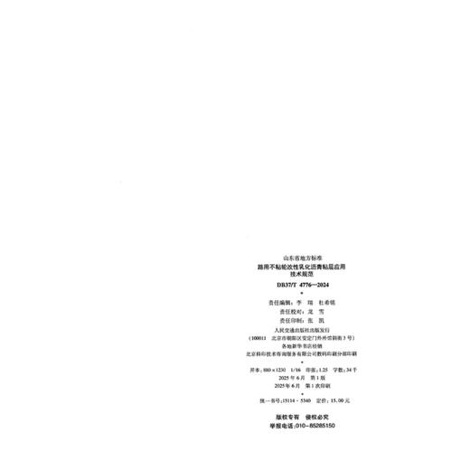 路用不粘轮改性乳化沥青粘层应用技术规范 商品图1