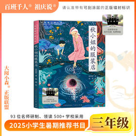 2025年百班千人暑期书目三年级  秋小姐的服装店  名师推荐正版现货