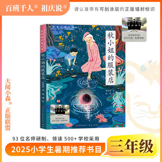 2025年百班千人暑期书目三年级  秋小姐的服装店  名师推荐正版现货 商品图0