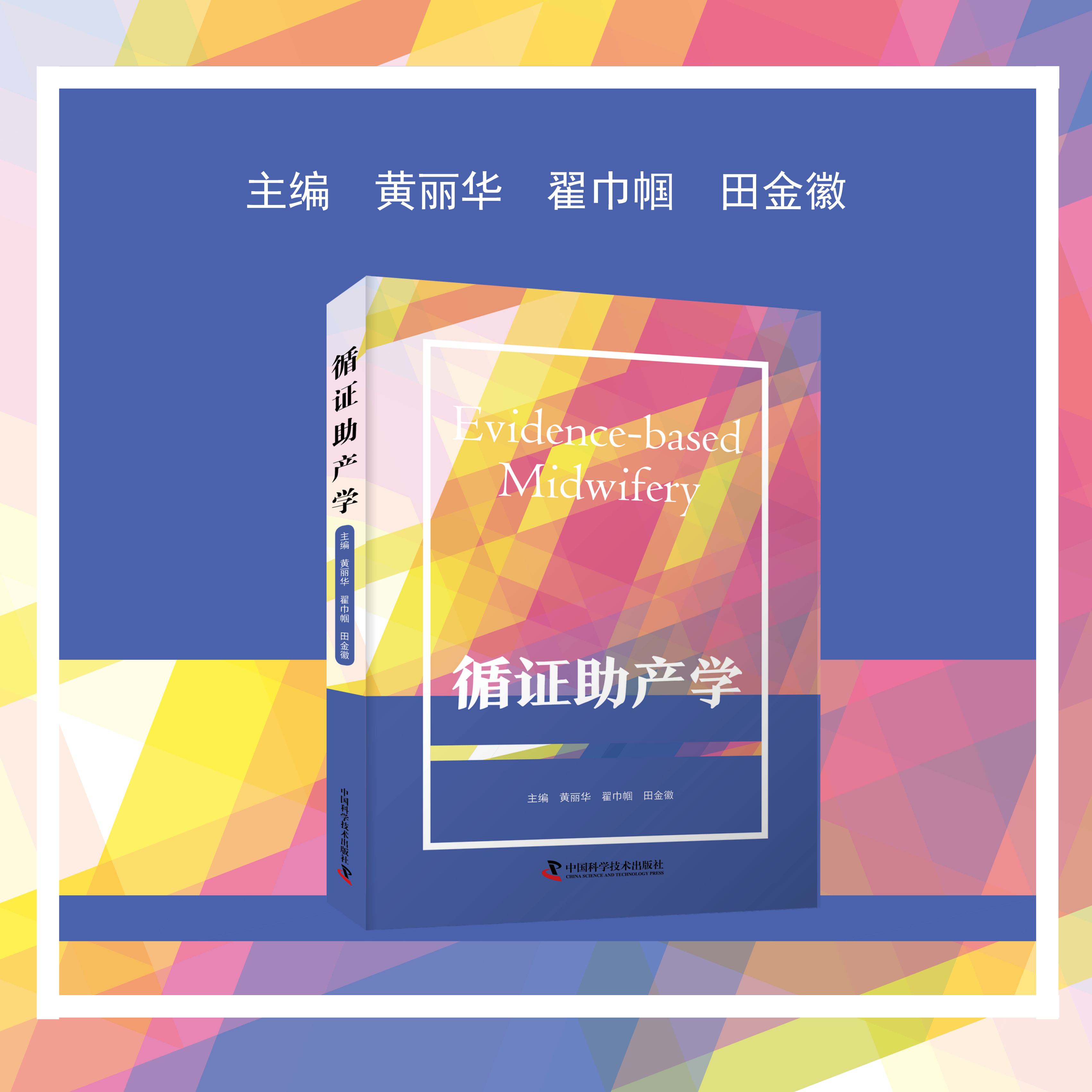 循证助产学