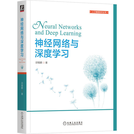 官网 神经网络与深度学习+案例与实践 套装全2册 邱锡鹏 深入浅出讲解神经网络与深度学习原理技术书籍 商品图1