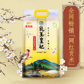 金龙鱼乳玉皇妃稻香贡米5kg