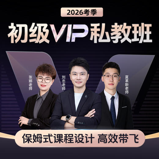 斯尔教育2026初级会计职称VIP私教班 商品图0