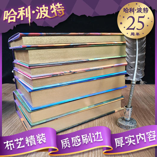 【25周年精装版】《哈利·波特（全7册）》复刻初版 限量发售 商品图3