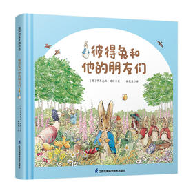 《彼得兔和他的朋友们》现代儿童图画开山之作经典名著