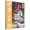 中华小子·时间之轮 适读年龄 7-12岁 商品缩略图0