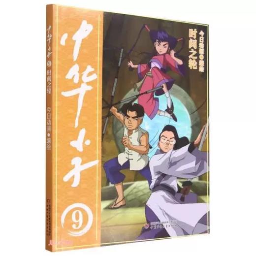 中华小子·时间之轮 适读年龄 7-12岁 商品图0