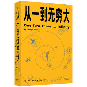 从一到无穷大（从一粒原子到无穷宇宙，一本书汇集人类认识世界、探索宇宙的精彩发现