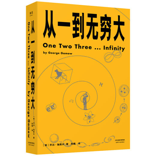 从一到无穷大（从一粒原子到无穷宇宙，一本书汇集人类认识世界、探索宇宙的精彩发现 商品图0