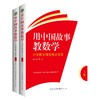 用中国故事教数学：小学数学课堂教学实录 华应龙等 学校订购电话/微信15080035301 商品缩略图0