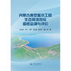 内蒙古典型蓄水工程生态环境效应遥感监测与评价 商品缩略图0
