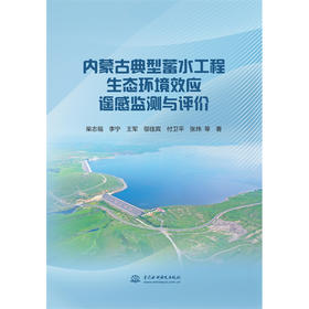 内蒙古典型蓄水工程生态环境效应遥感监测与评价