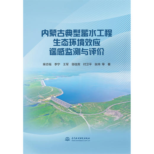 内蒙古典型蓄水工程生态环境效应遥感监测与评价 商品图0