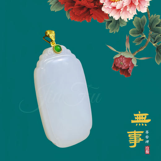 18K古法黄金和田玉（白玉）吊坠--无事牌/单面方牌24*45mm 商品图0