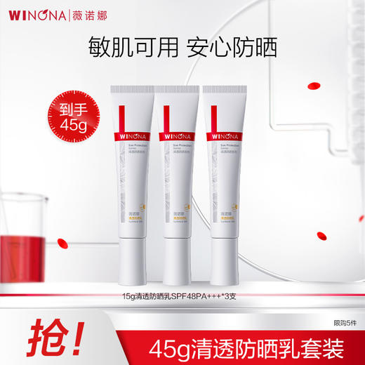 薇诺娜清透防晒乳套装15g*3支 SPF48PA+++ A-4805   （效期27-8） 商品图2