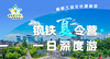 工农研学探秘日（首期7月1日）——梅钢工业旅游、南门农艺园研学营 商品缩略图0