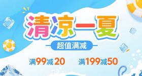 清凉一夏&周末限时狂欢特惠就趁现在！