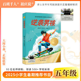 2025年百班千人暑期书目五年级 逆袭男孩  名师推荐正版现货
