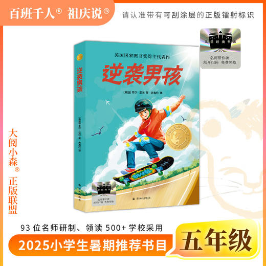2025年百班千人暑期书目五年级 逆袭男孩  名师推荐正版现货 商品图0