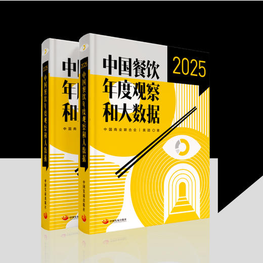 《中国餐饮年度观察和大数据2025》 商品图1
