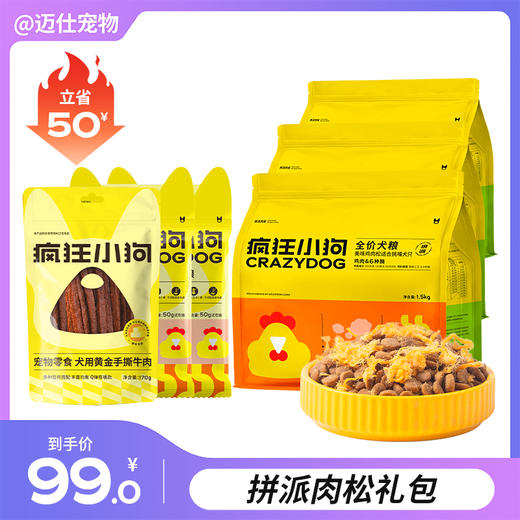 【拼派肉松礼包】拼派肉松犬粮1.5kg*3袋➕牛肉条170g➕冻干夹心粮50g*2 商品图0
