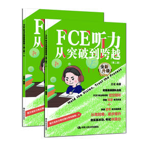 FCE听力从突破到跨越（第二版）/ 王宏