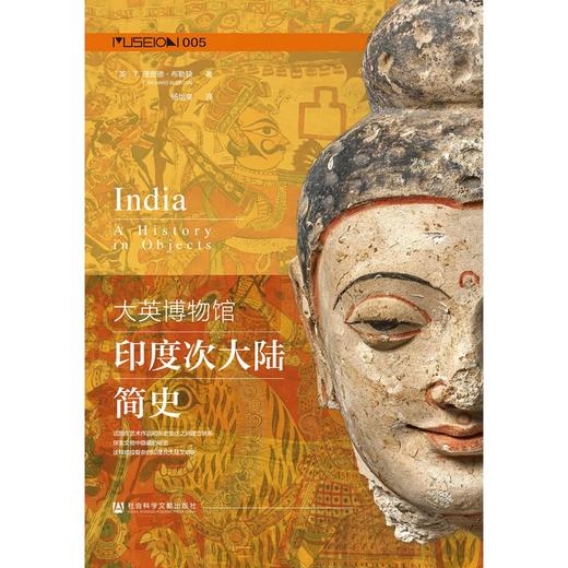 现货 大英博物馆印度次大陆简史 方寸Museion系列丛书 大英博物馆出品 印度史 超高清全彩彩图 120g艺术纸 南亚史 莫卧儿王朝 商品图1