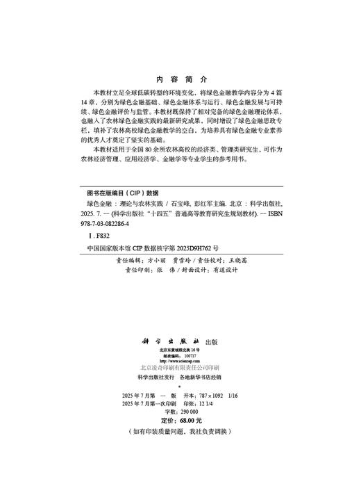 绿色金融：理论与农林实践 商品图2
