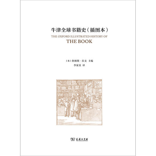 牛津全球书籍史(插图本)：第二十届文津图书 2024年度商务印书馆十大好书 [英]詹姆斯·拉文 主编  李家真 译 商务印书馆 商品图1