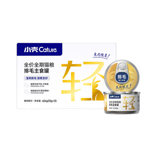小轻松车前子主食罐（52g*12罐/盒）猫咪化毛预防毛球｜鸡肉·兔肉·鸽肉口味可选 商品图7