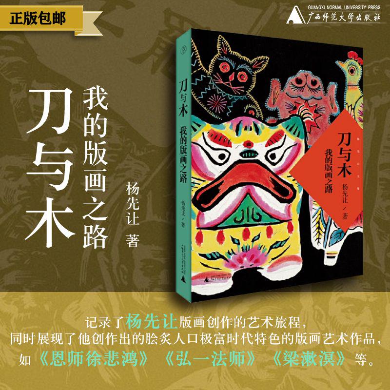 【毛边签本】刀与木:我的版画之路   杨先让